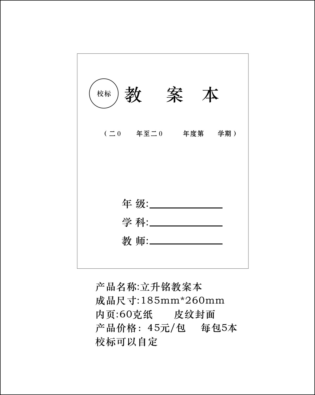 立升铭 教案本 185*260(定制)