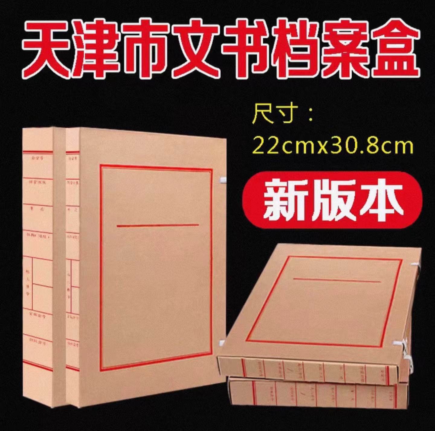 天津市文书档案盒 牛皮纸档案盒 文书档案盒40mm 天津 市档案局监制新版老版22*30.8cm