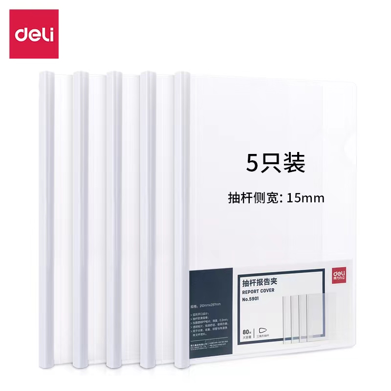 得力5901拉杆夹侧宽15mm抽杆夹A4文件夹加厚资料收纳夹塑料夹可夹约80页