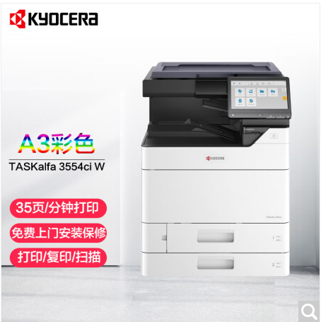 京瓷 Kyocera TASKalfa 3554ci W A3彩色多功能数码复合机 标配含输稿器(落地，双纸盒，读稿器，支持扫描到USB)