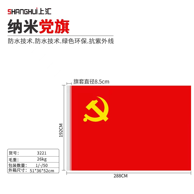 上汇3221纳米党旗(192*288cm)1号