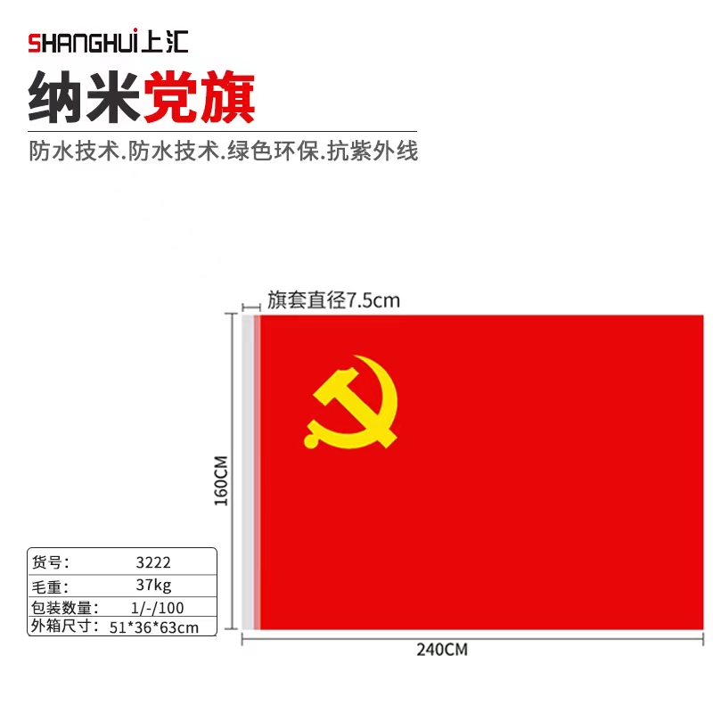 上汇3222纳米党旗(160*240cm)