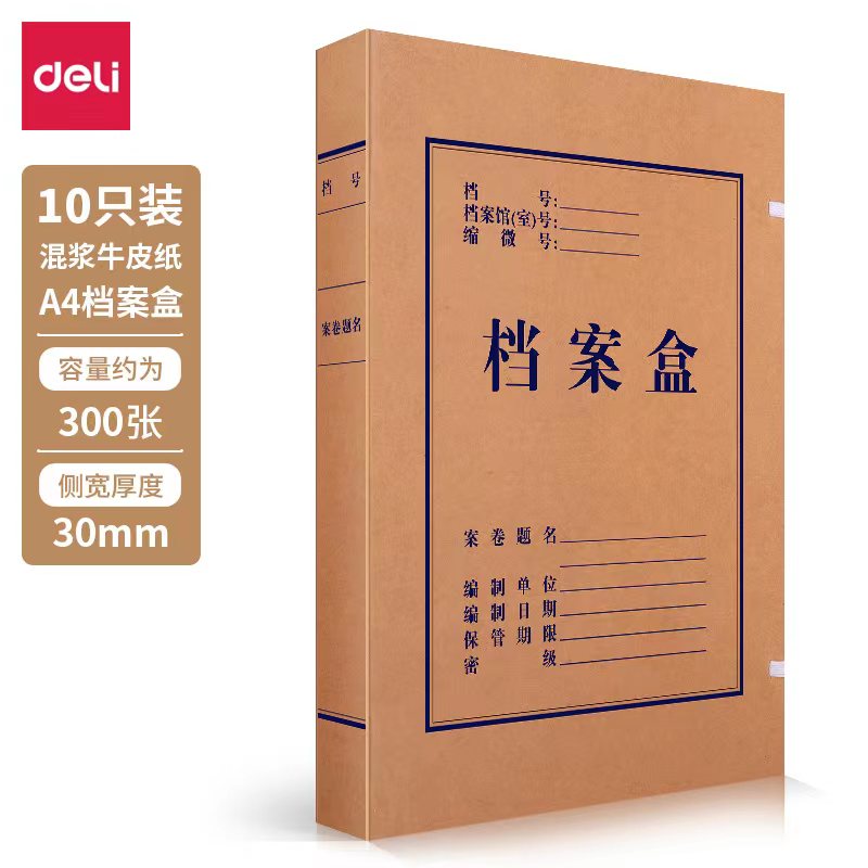 得力(deli)10只30mm高质感牛皮纸文件盒 加厚档案盒 财务凭证文件盒 5920